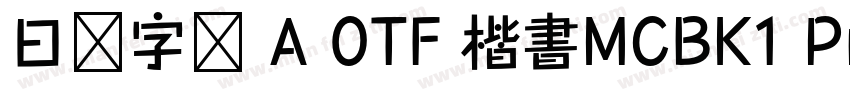 日语字库 A OTF 楷書MCBK1 Pro DeBold字体转换